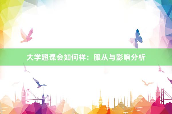 大学翘课会如何样：服从与影响分析